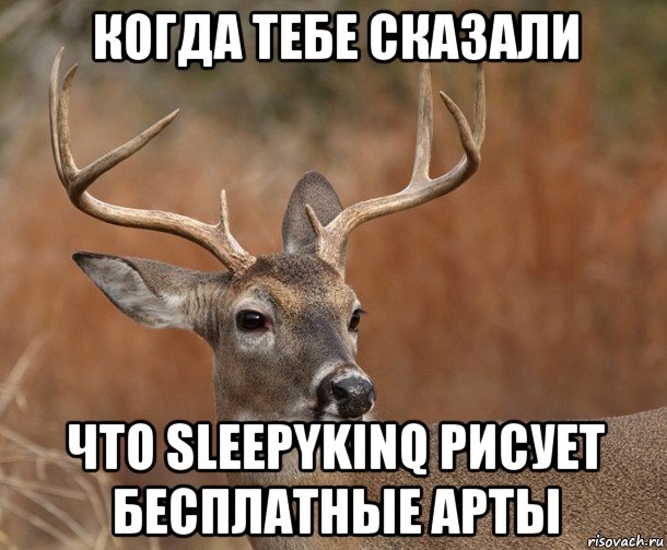 когда тебе сказали что sleepykinq рисует бесплатные арты, Мем  Наивный Олень v2