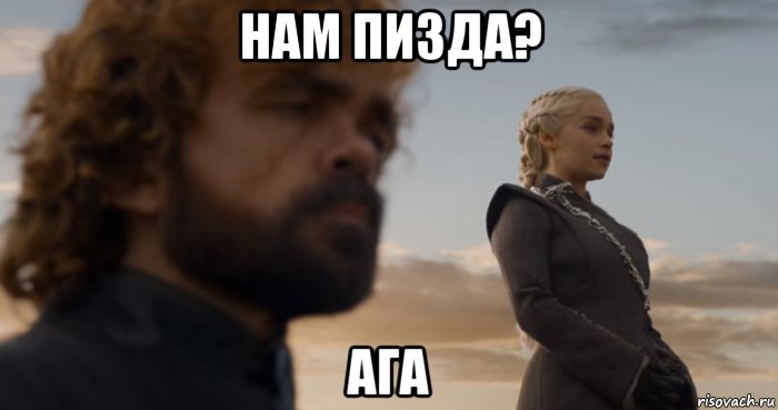 нам пизда? ага, Мем Нам пизда