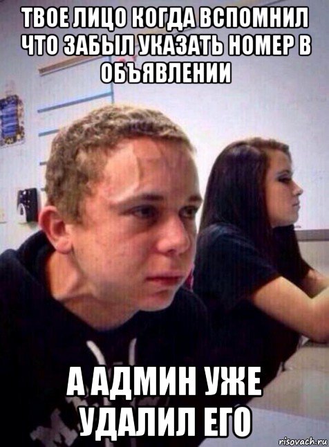 твое лицо когда вспомнил что забыл указать номер в объявлении а админ уже удалил его, Мем Напряженный пацан