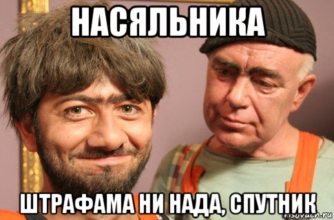 насяльника штрафама ни нада, спутник