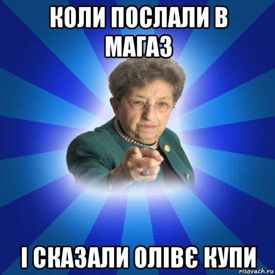 коли послали в магаз і сказали олівє купи, Мем Наталья Ивановна