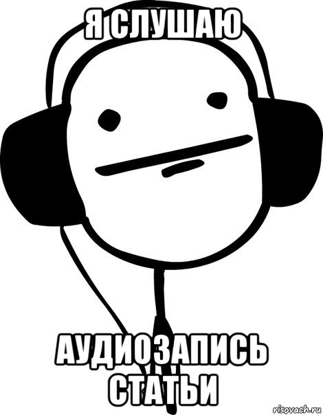 я слушаю аудиозапись статьи