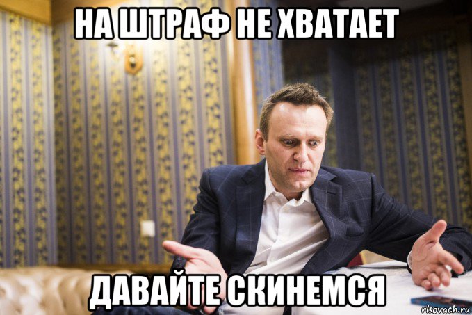 на штраф не хватает давайте скинемся
