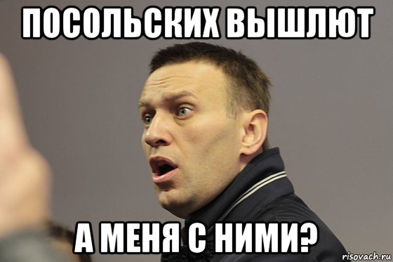посольских вышлют а меня с ними?