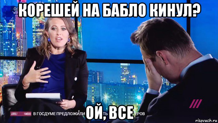 корешей на бабло кинул? ой, все, Мем Навальный