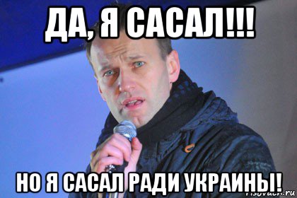 да, я сасал!!! но я сасал ради украины!