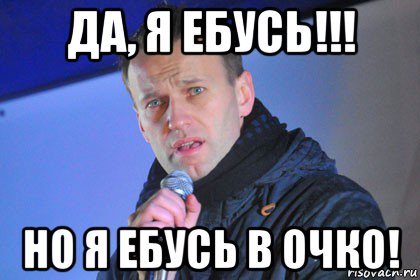 да, я ебусь!!! но я ебусь в очко!