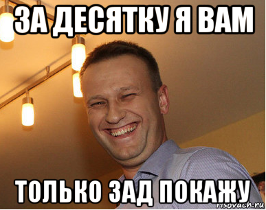 за десятку я вам только зад покажу