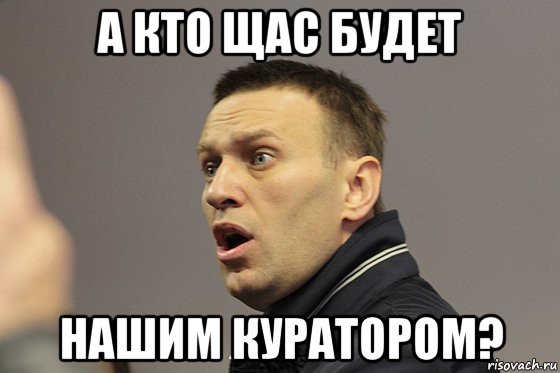 а кто щас будет нашим куратором?