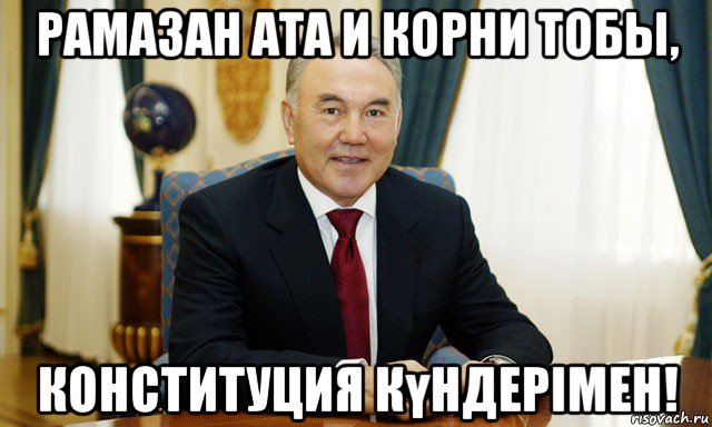 рамазан ата и корни тобы, конституция күндерімен!