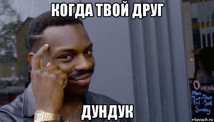 когда твой друг дундук, Мем Не делай не будет