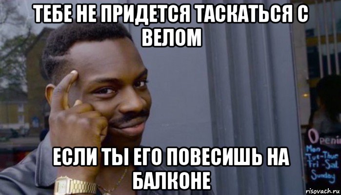 тебе не придется таскаться с велом если ты его повесишь на балконе, Мем Не делай не будет