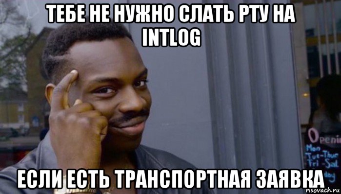 тебе не нужно слать рту на intlog если есть транспортная заявка, Мем Не делай не будет