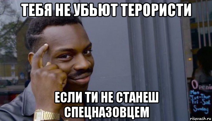 тебя не убьют терористи если ти не станеш спецназовцем, Мем Не делай не будет