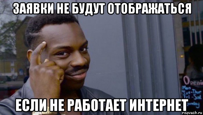 заявки не будут отображаться если не работает интернет, Мем Не делай не будет