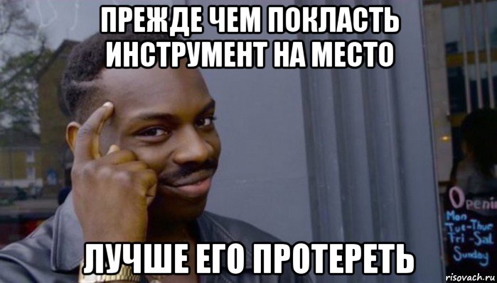 прежде чем покласть инструмент на место лучше его протереть, Мем Не делай не будет