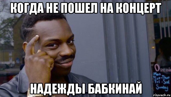 когда не пошел на концерт надежды бабкинай, Мем Не делай не будет