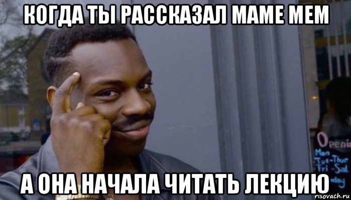 когда ты рассказал маме мем а она начала читать лекцию, Мем Не делай не будет