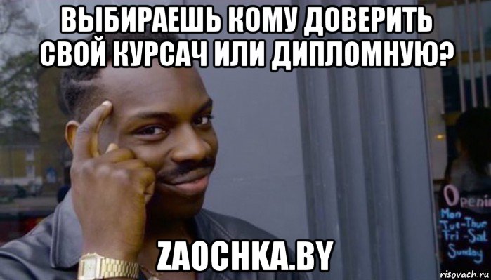 выбираешь кому доверить свой курсач или дипломную? zaochka.by, Мем Не делай не будет