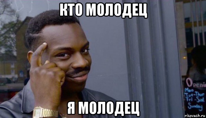 кто молодец я молодец, Мем Не делай не будет