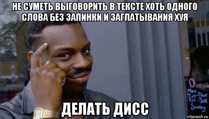 не суметь выговорить в тексте хоть одного слова без запинки и заглатывания хуя делать дисс, Мем Не делай не будет