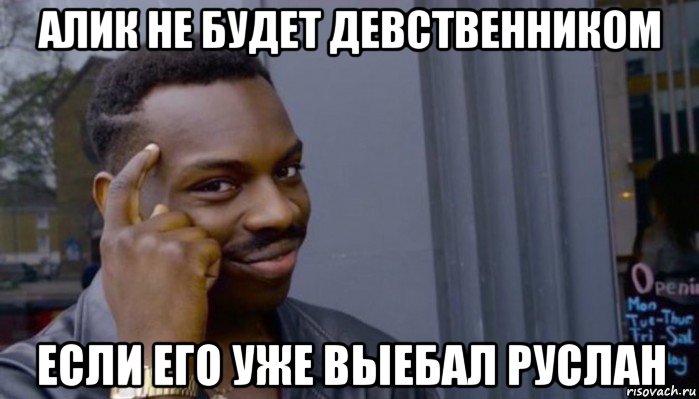 алик не будет девственником если его уже выебал руслан, Мем Не делай не будет