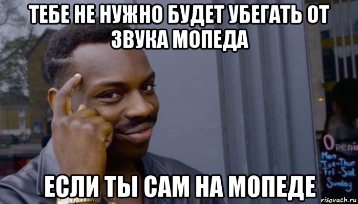 тебе не нужно будет убегать от звука мопеда если ты сам на мопеде, Мем Не делай не будет