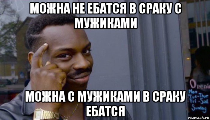 можна не ебатся в сраку с мужиками можна с мужиками в сраку ебатся, Мем Не делай не будет