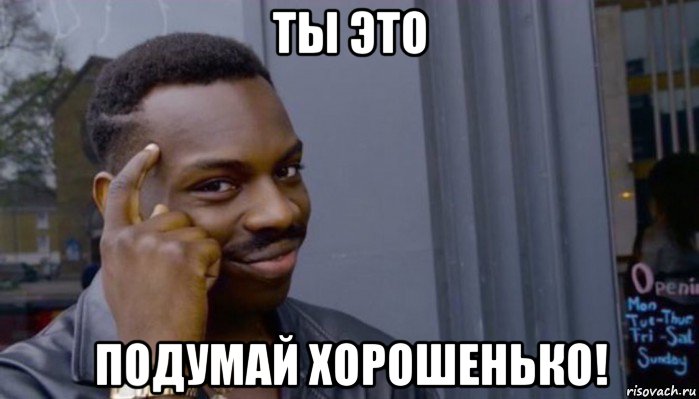 ты это подумай хорошенько!, Мем Не делай не будет