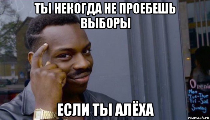 ты некогда не проебешь выборы если ты алёха, Мем Не делай не будет