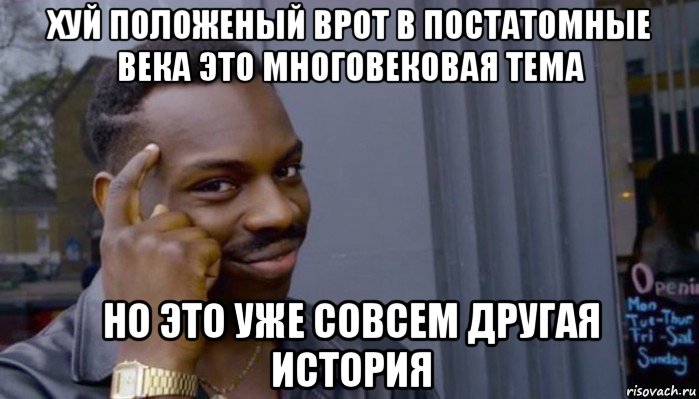 хуй положеный врот в постатомные века это многовековая тема но это уже совсем другая история, Мем Не делай не будет