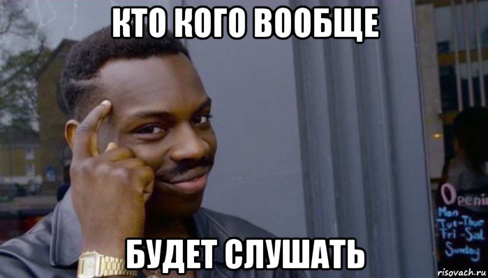 кто кого вообще будет слушать, Мем Не делай не будет