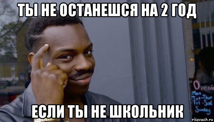 ты не останешся на 2 год если ты не школьник, Мем Не делай не будет