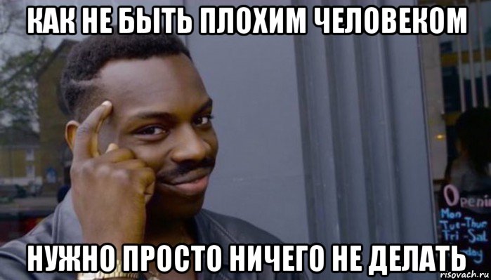 как не быть плохим человеком нужно просто ничего не делать, Мем Не делай не будет