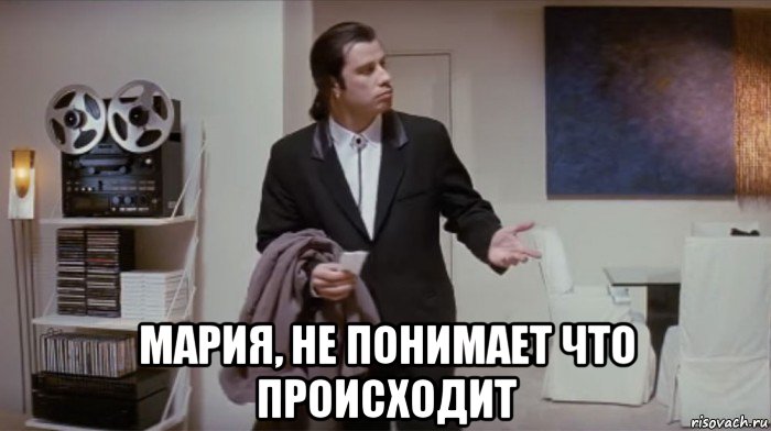  мария, не понимает что происходит, Мем Не понимаешь что происходит