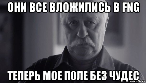 они все вложились в fng теперь мое поле без чудес, Мем Не огорчай Леонида Аркадьевича