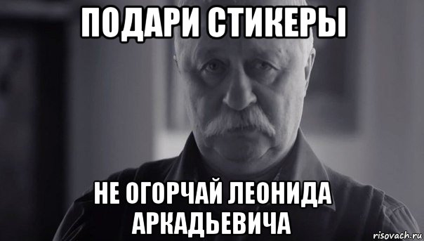 подари стикеры не огорчай леонида аркадьевича, Мем Не огорчай Леонида Аркадьевича