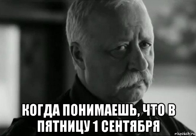  когда понимаешь, что в пятницу 1 сентября, Мем Не расстраивай Леонида Аркадьевича