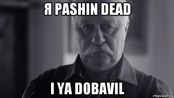 я pashin dead i ya dobavil, Мем Не огорчай Леонида Аркадьевича