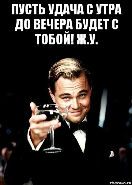 пусть удача с утра до вечера будет с тобой! ж.у. , Мем Бокал за тех