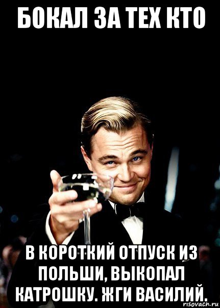 бокал за тех кто в короткий отпуск из польши, выкопал катрошку. жги василий., Мем Бокал за тех