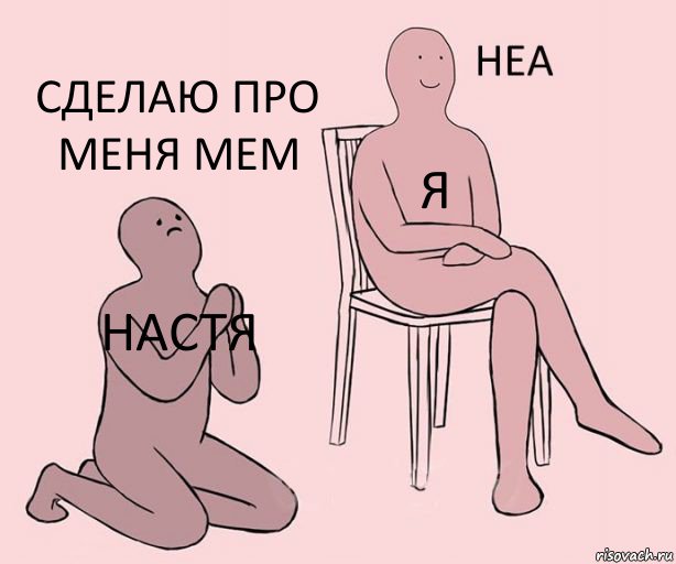 Настя Я Сделаю про меня мем, Комикс Неа