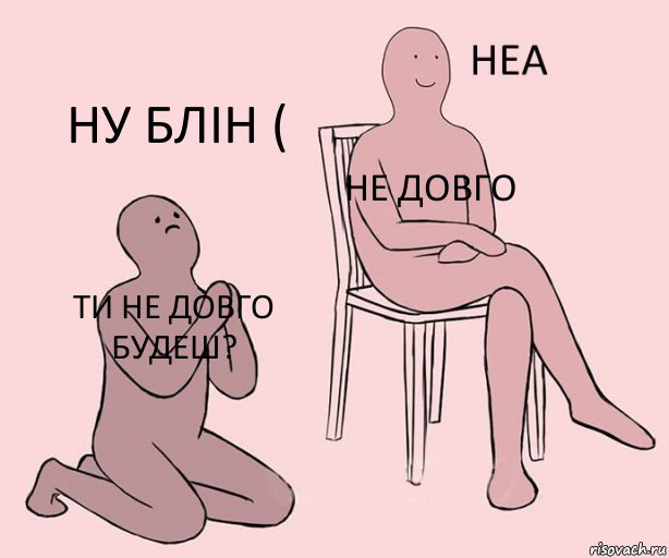 ти не довго будеш? не довго ну блін (, Комикс Неа