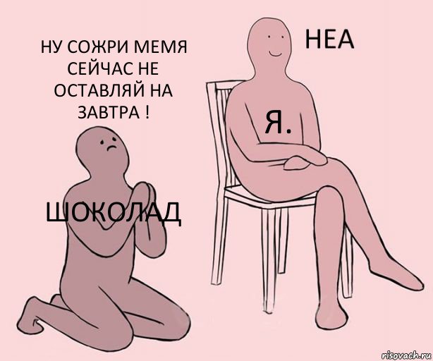 Шоколад Я. Ну сожри мемя сейчас не оставляй на завтра !, Комикс Неа