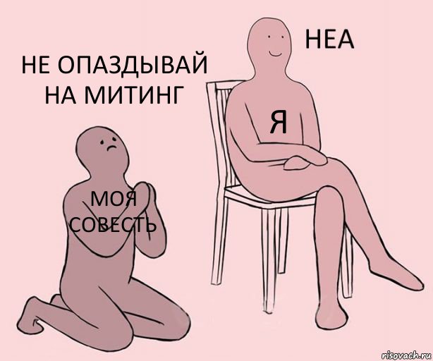 моя совесть я не опаздывай на митинг, Комикс Неа