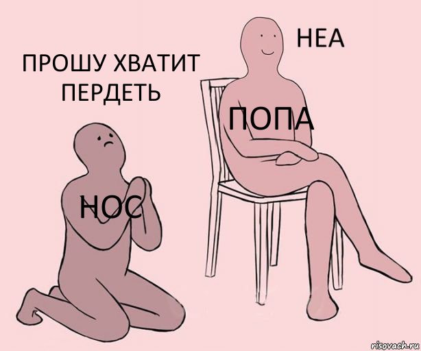 нос попа прошу хватит пердеть, Комикс Неа