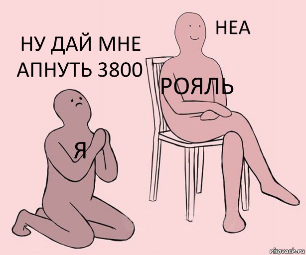 я Рояль Ну дай мне апнуть 3800, Комикс Неа