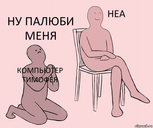 Компьютер Тимофея  Ну палюби меня, Комикс Неа