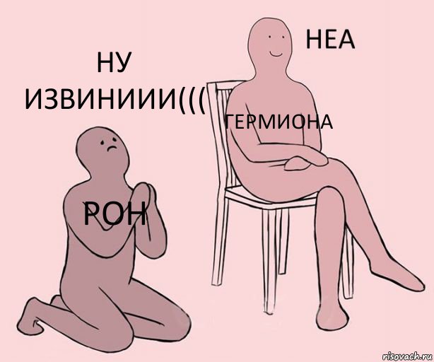 Рон Гермиона Ну извиниии(((, Комикс Неа