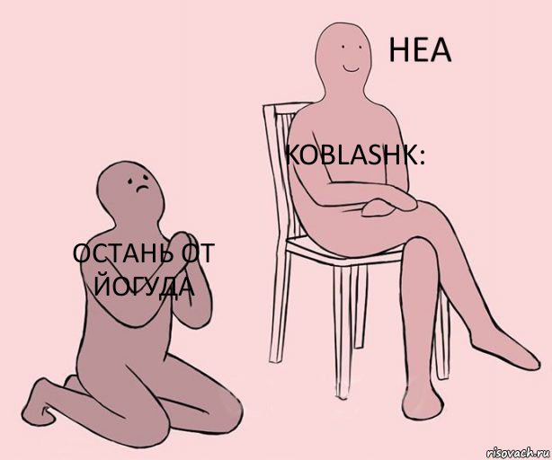 остань от йогуда koblashk: , Комикс Неа